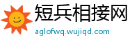 短兵相接网